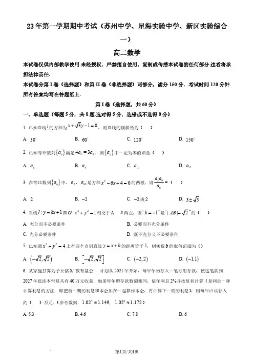 高二上学期期中数学试题(苏州中学,星海实验中学,新区实验综合一)
