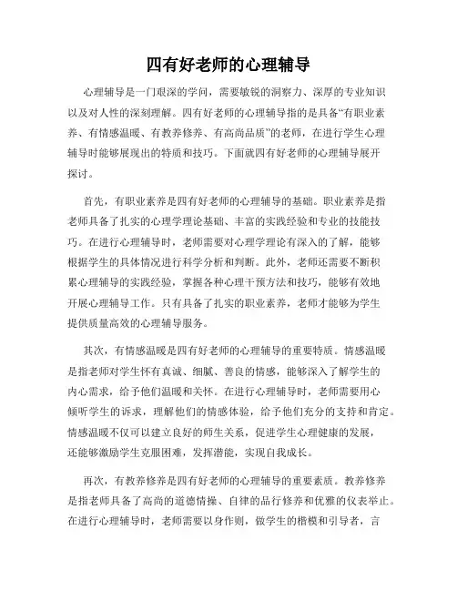 四有好老师的心理辅导
