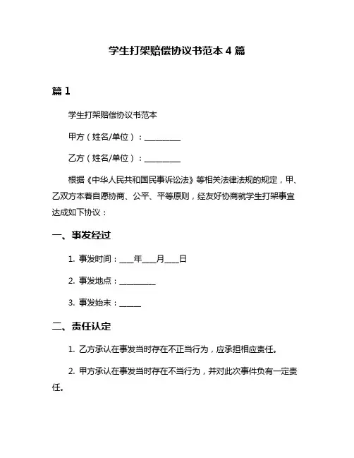 学生打架赔偿协议书范本4篇