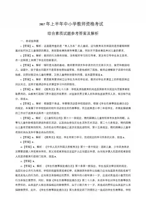 2017年上半年教师资格统考模拟卷(综合素质)答案