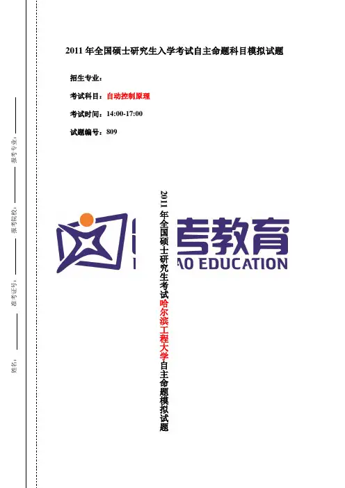 哈尔滨工程大学836自动控制原理2011模拟试题