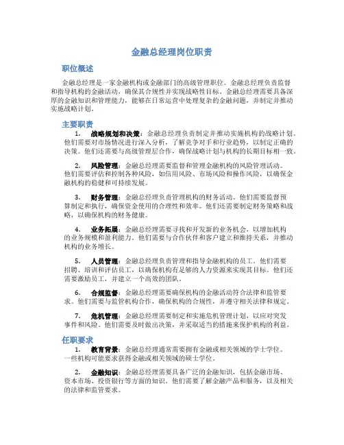 金融总经理岗位职责
