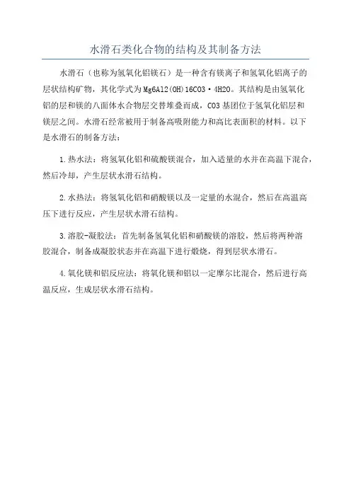 水滑石类化合物的结构及其制备方法