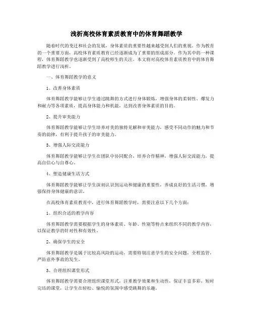 浅析高校体育素质教育中的体育舞蹈教学
