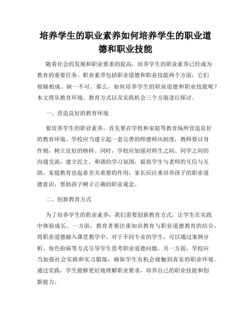 培养学生的职业素养如何培养学生的职业道德和职业技能