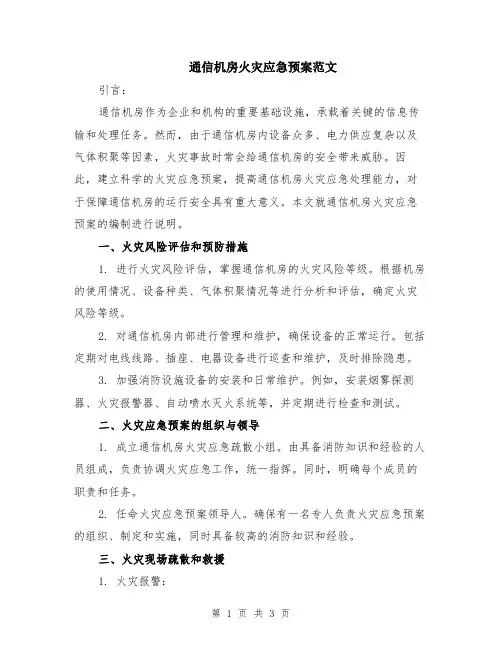 通信机房火灾应急预案范文