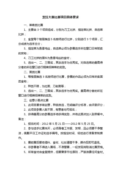 烹饪大赛比赛项目具体要求