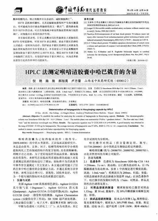 HPLC法测定喉喑清胶囊中哈巴俄苷的含量