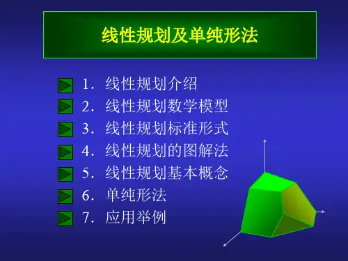 线性规划的数学模型和基本性质