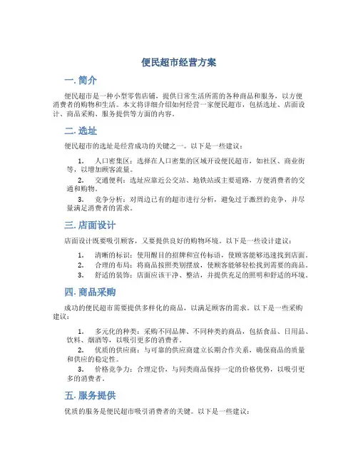 便民超市经营方案