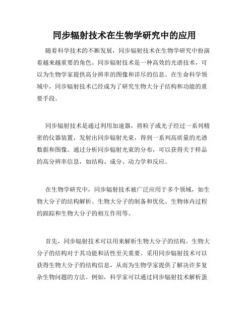 同步辐射技术在生物学研究中的应用