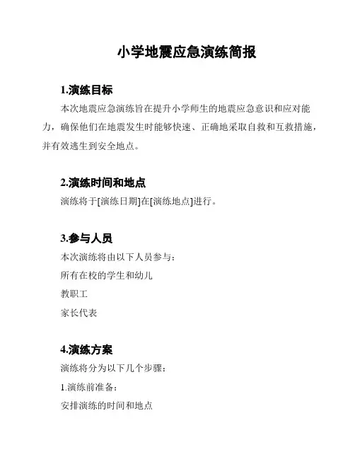 小学地震应急演练简报