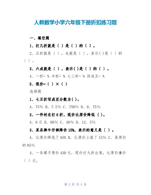 人教数学小学六年级下册折扣练习题