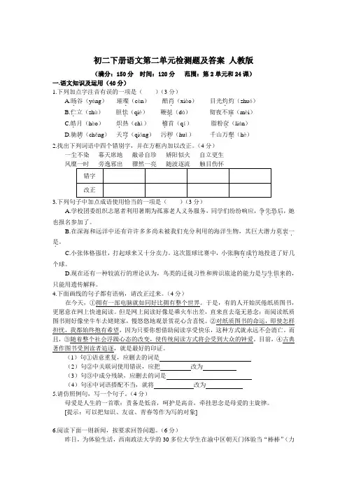 人教版初二下册语文单元检测题及答案 第二单元 