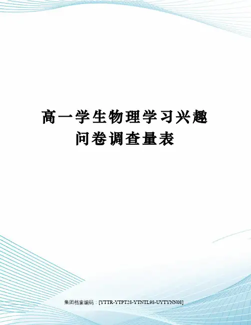 高一学生物理学习兴趣问卷调查量表修订稿
