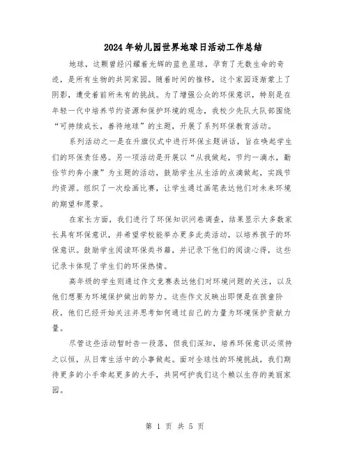2024年幼儿园世界地球日活动工作总结（3篇）