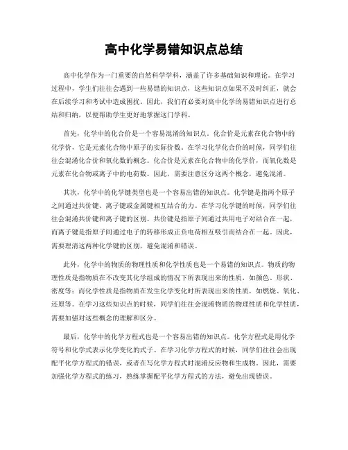 高中化学易错知识点总结