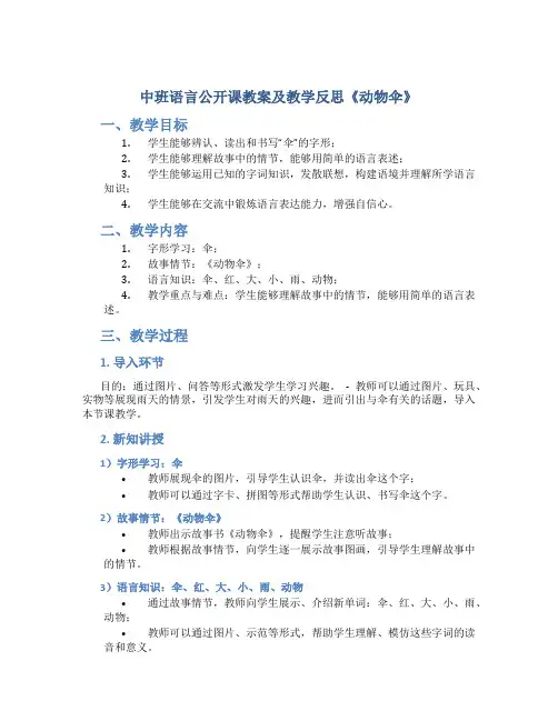 中班语言公开课教案及教学反思《动物伞》