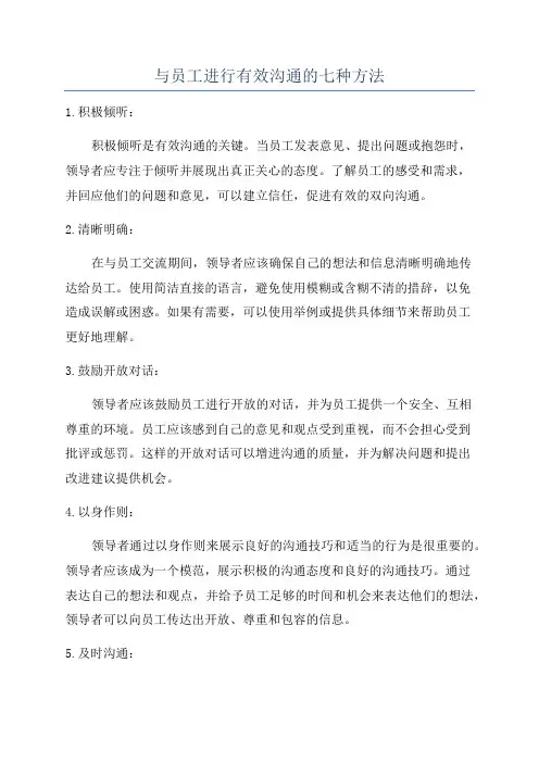 与员工进行有效沟通的七种方法