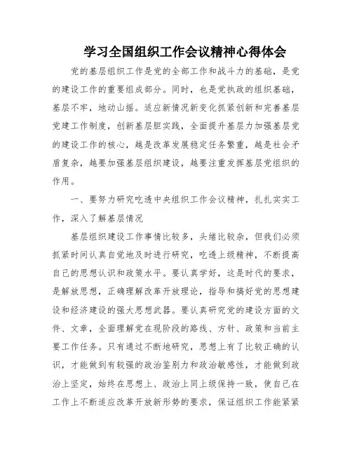 学习全国组织工作会议精神心得体会