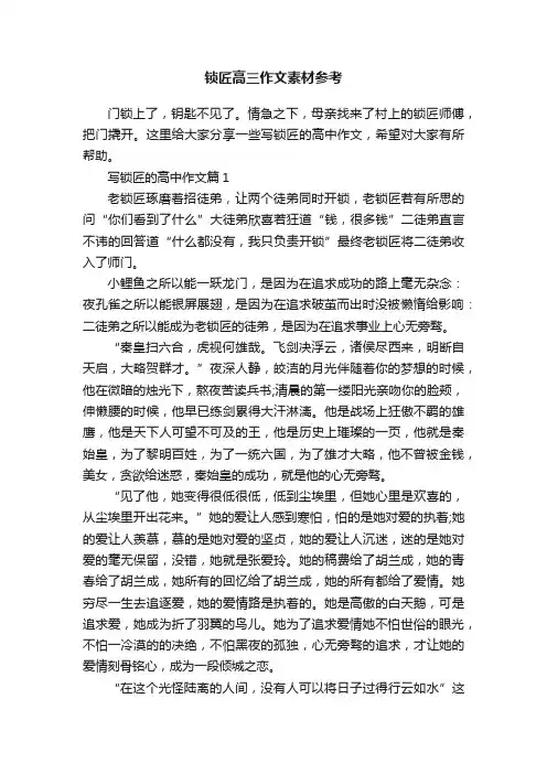 锁匠高三作文素材参考