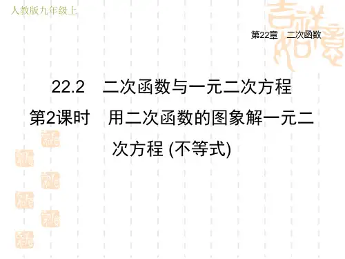 人教版九年级上册数学第22章 二次函数 用二次函数的图象解一元二次方程 (不等式)