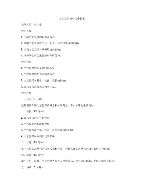 文艺复兴初中历史教案