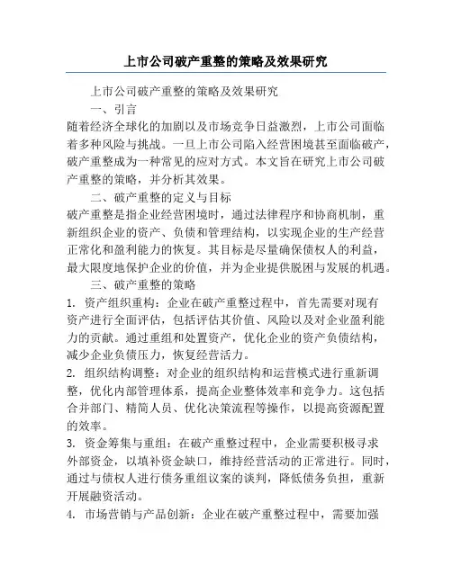 上市公司破产重整的策略及效果研究