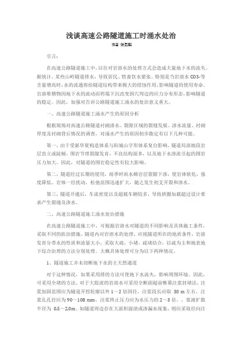 浅谈高速公路隧道施工时涌水处治