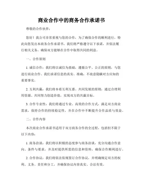 商业合作中的商务合作承诺书