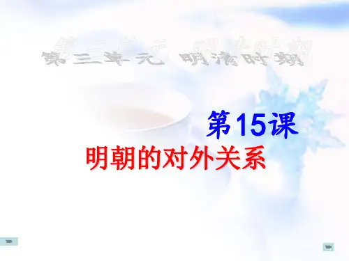 人教部编版历史七年级下册第三单元第15课 明朝的对外关系(共29张PPT)