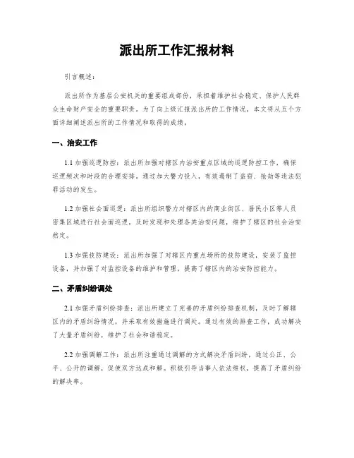 派出所工作汇报材料