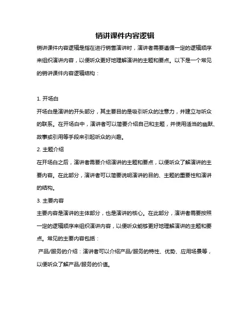 销讲课件内容逻辑