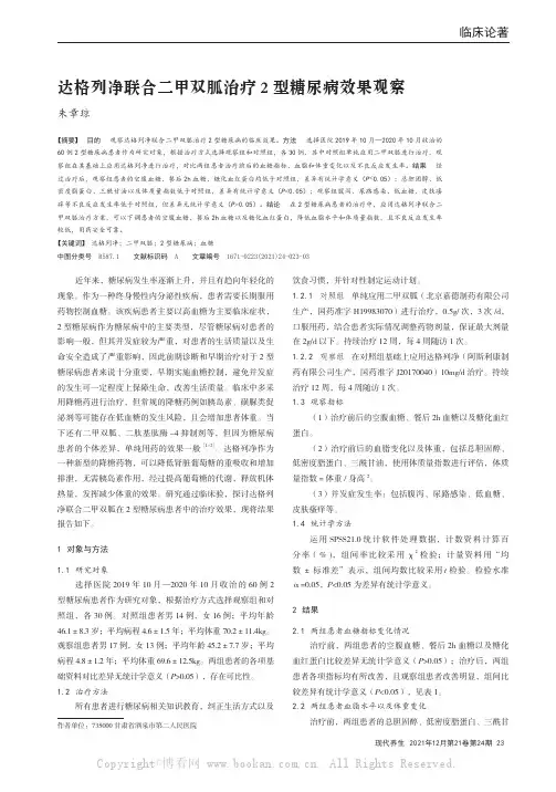 达格列净联合二甲双胍治疗2型糖尿病效果观察