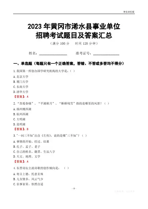 2023年黄冈市浠水县事业单位考试题目及答案汇总