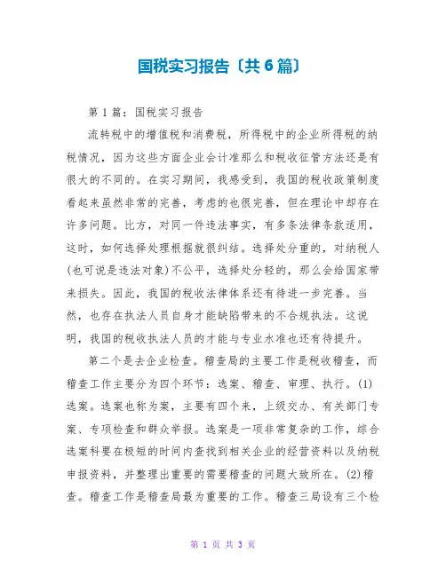 国税实习报告(共6篇)