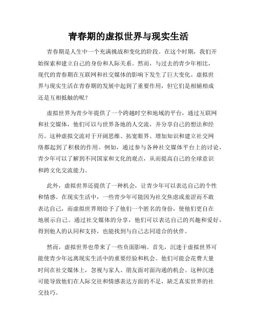青春期的虚拟世界与现实生活