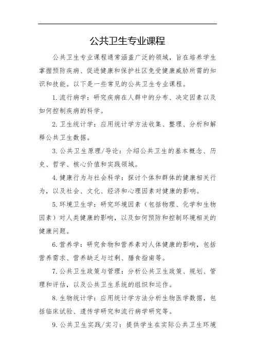 公共卫生专业课程