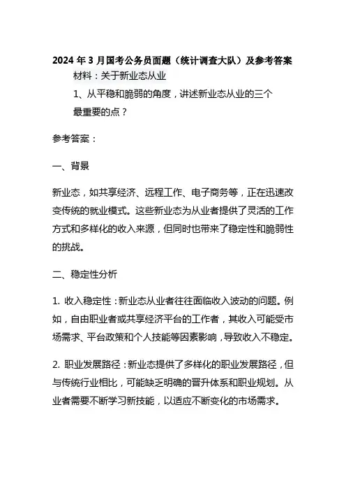 2024年3月国考公务员面题(统计调查大队)及参考答案