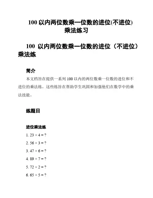 100以内两位数乘一位数的进位(不进位)乘法练习