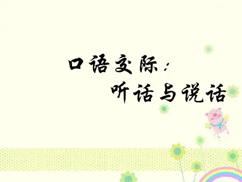 【优质课件】高教版中职语文基础模块上册口语交际听话与说话一1优秀课件.ppt