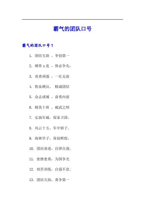 霸气的团队口号(整合汇编)