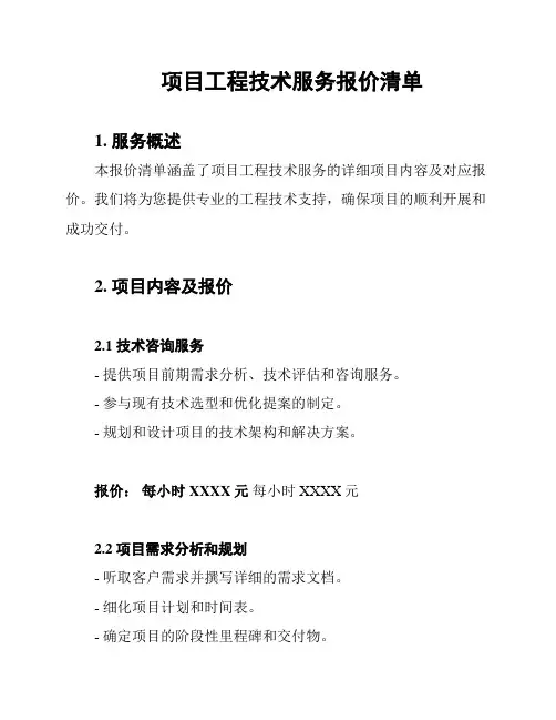 项目工程技术服务报价清单