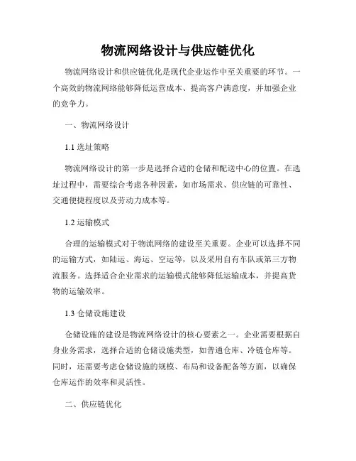 物流网络设计与供应链优化