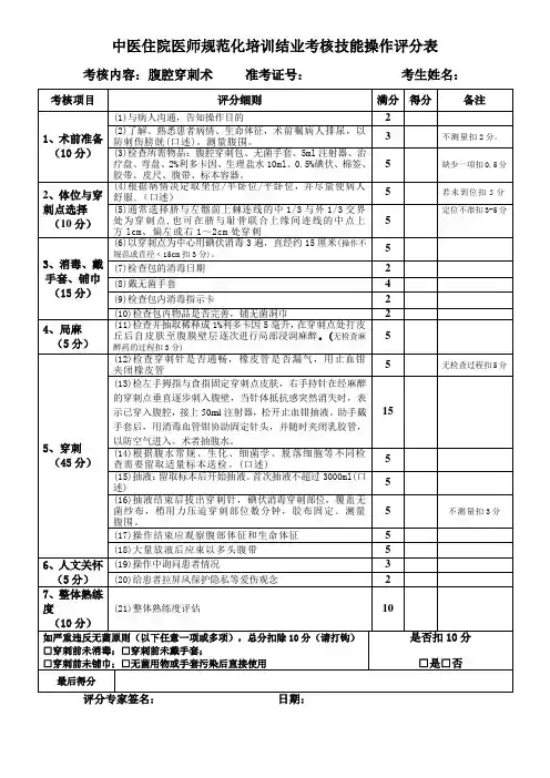 中医住院医师规范化培训结业考核技能操作评分表(腹腔穿刺)