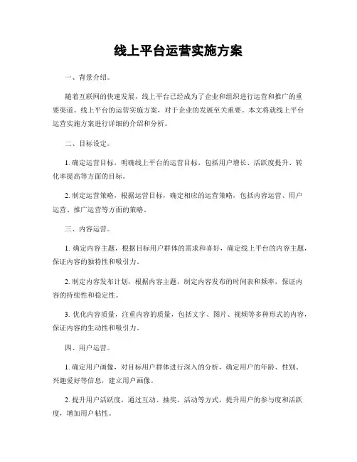 线上平台运营实施方案
