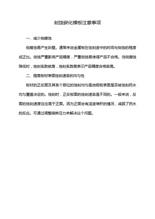 刻蚀碳化模板注意事项