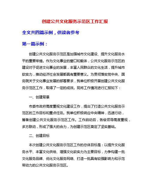 创建公共文化服务示范区工作汇报