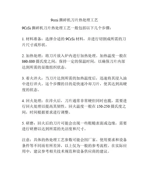 9crsi撕碎机刀片热处理工艺