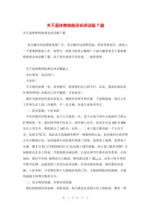 关于退休教师座谈会讲话稿7篇